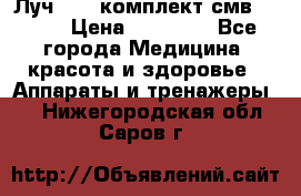 Луч-11   комплект смв-150-1 › Цена ­ 45 000 - Все города Медицина, красота и здоровье » Аппараты и тренажеры   . Нижегородская обл.,Саров г.